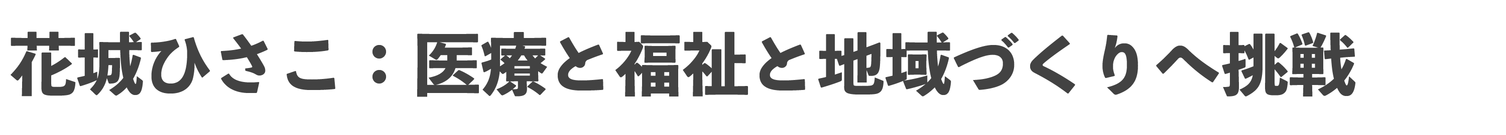 花城ひさこ：医療と福祉と地域づくりへ挑戦